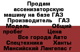 Продам ассенизаторскую машину на базе ГАЗ 3307 › Производитель ­ ГАЗ › Модель ­ 3 307 › Общий пробег ­ 67 000 › Цена ­ 320 000 - Все города Авто » Спецтехника   . Ханты-Мансийский,Лангепас г.